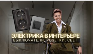 Электрика в интерьере. Как расположить выключатели, розетки в квартире.