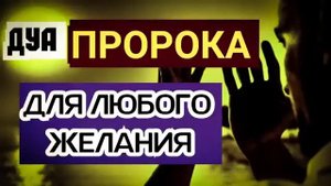 СИЛЬНАЯ ДУА ДЛЯ УСПЕХА И УДАЧИ - АЛЛАХ ДАЕТ СИЛЫ, И ПОМОЩЬ,"ПРАВИЛЬНЫЙ ПУТЬ"