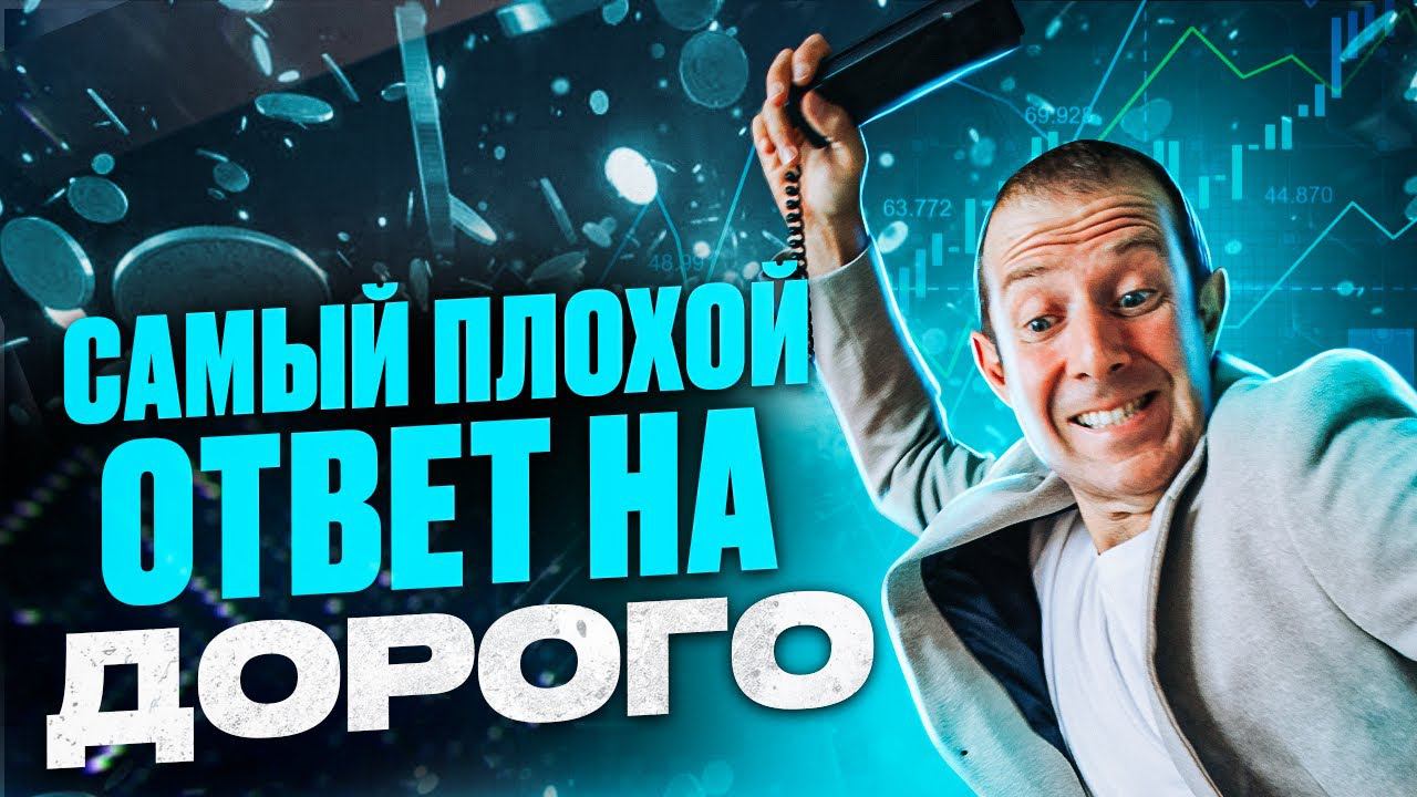 Возражение ДОРОГО - найден единственный верный ответ. Клиент ничего не заподозрит
