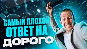 Возражение ДОРОГО - найден единственный верный ответ. Клиент ничего не заподозрит
