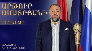 Արթուր Ասատրյանի ուղերձը աշխարհի հայերին