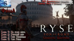 Ryse: Son of Rome ФинаЛ полное прохождение #2 ℼ ВСЕ Коллекционные предметы (Свитки, Хроники, Виды)