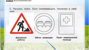 Задание 2 Дорожные знаки - Окружающий мир 3 класс (Плешаков А.А.) 2 часть