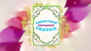 28 БЕДА - Хакасская Сказка - Читает Татьяна Поликарпова