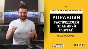 Планируем логистику и управляем парком машин через Яндекс.Карты в Битрикс24.CRM