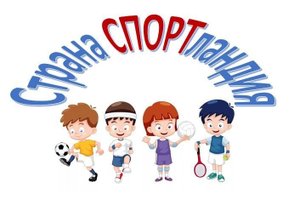 Путешествие в Спортландию