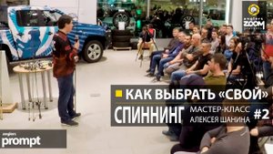 Как выбрать 'свой' спиннинг? Мастер - класс А. Шанина. Часть 2. Anglers Prompt