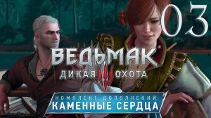 Ведьмак 3. Каменные сердца. Серия 03 (Сезам, откройся)