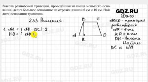 № 233 - Геометрия 8 класс Мерзляк