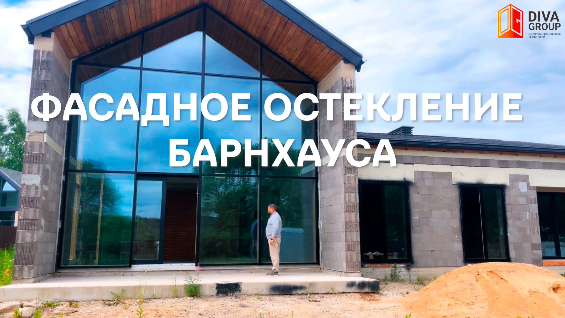 Фасадное остекление Барнхауса. Дерево алюминиевые окна, порталы DIVA-Group