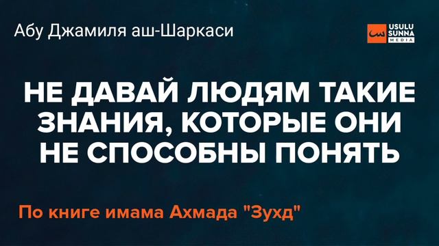 Не давай людям такие знания, которые они не способны понять - Абу Джамиля аш-Шаркаси смотреть онлайн