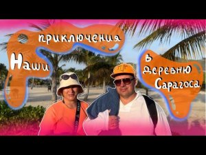 ‼️„ОЧЕНЬ“ ОПАСНАЯ ВЕНЕСУЭЛА. О. Маргарита ‼️