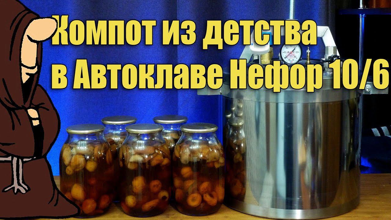 Обзор Автоклава Нефор 10/6 и компот из Сухофруктов в Автоклаве рецепт / autoclave canning