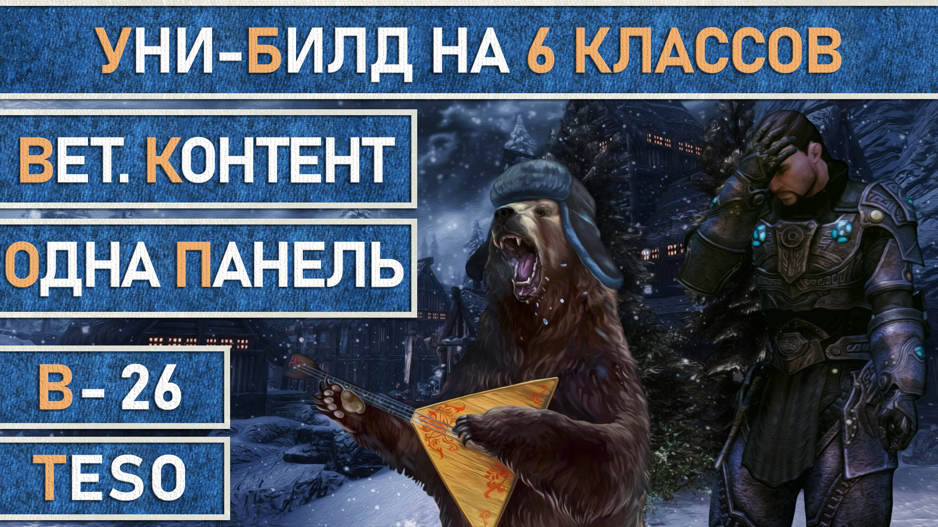 TESO: Билд для вет. контента - Хранитель, Чародей, Храмовник, Клинок ночи, Некромант, Рыцарь дракон.