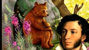 радиоспектакль "ПО СЛЕДАМ НЕОКОНЧЕННОЙ СКАЗКИ"