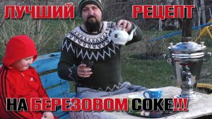 Лучший рецепт с берёзовым соком