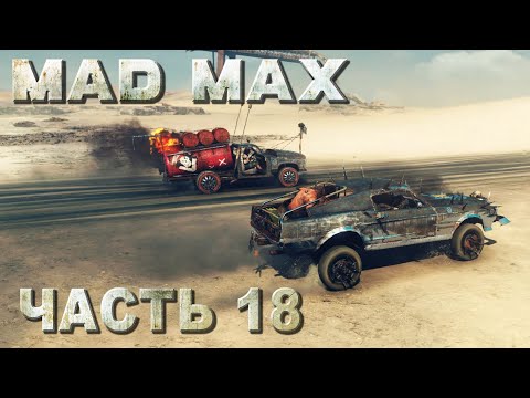 Mad Max прохождение - ПОЛНАЯ ЗАЧИСТКА РЕГИОНА "СУХОВЕЙ" #18