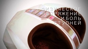 Массажер для ног Стелс от Vital Rays ролик