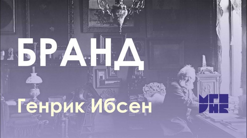 Отрывок из пьесы Генрика Ибсена «Бранд» в исполнении Евгения Гомана