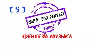 Fantasy music, Фэнтези музыка, Epic music, Medieval music, Rpg music, Medieval music, Game music