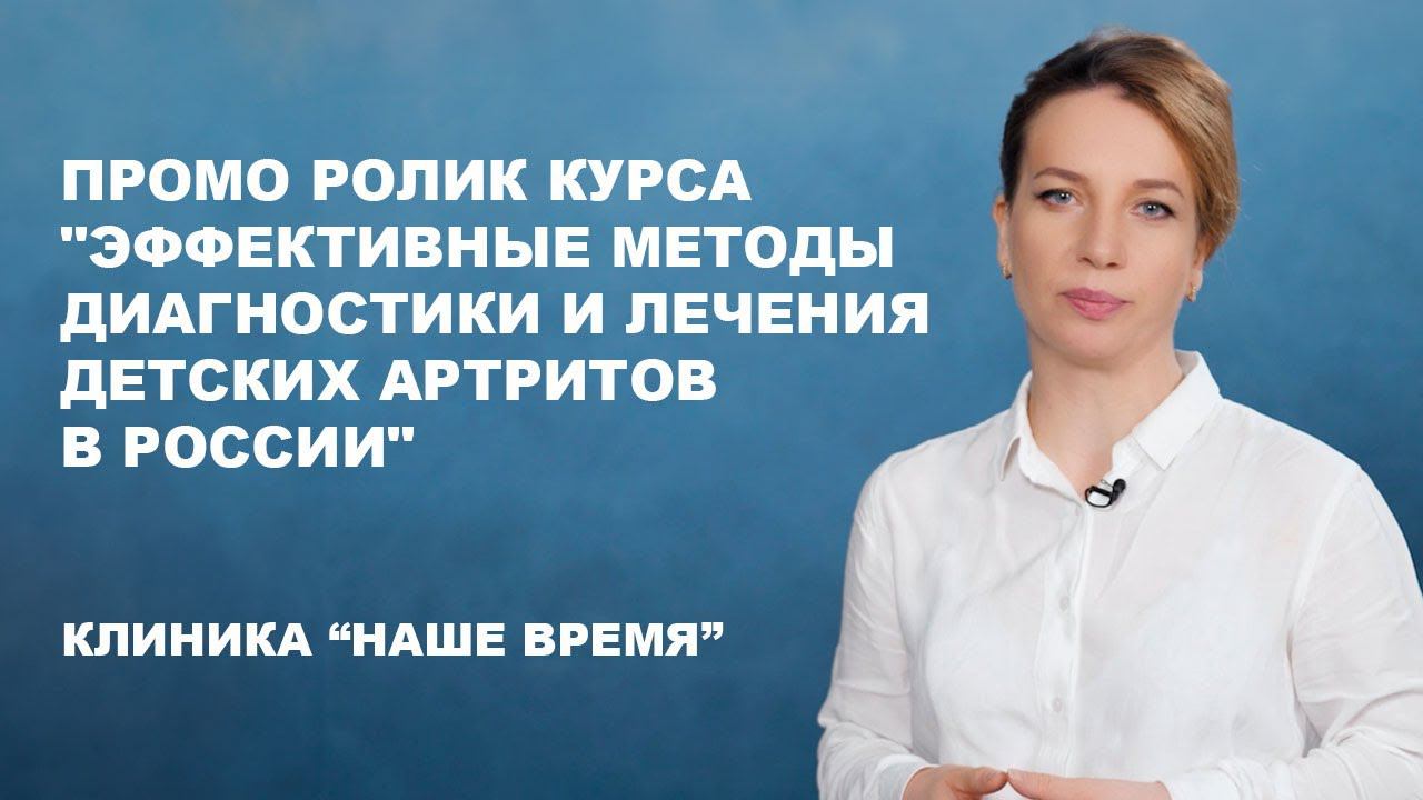 Клиника Наше время СИТЕТ: Артрит - промо ролик курса