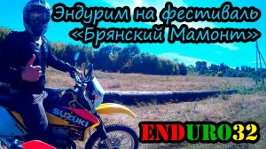 Катаем на фестиваль Брянский Мамонт | Enduro motorcycling. Festival "Bryanskiy Mamont"