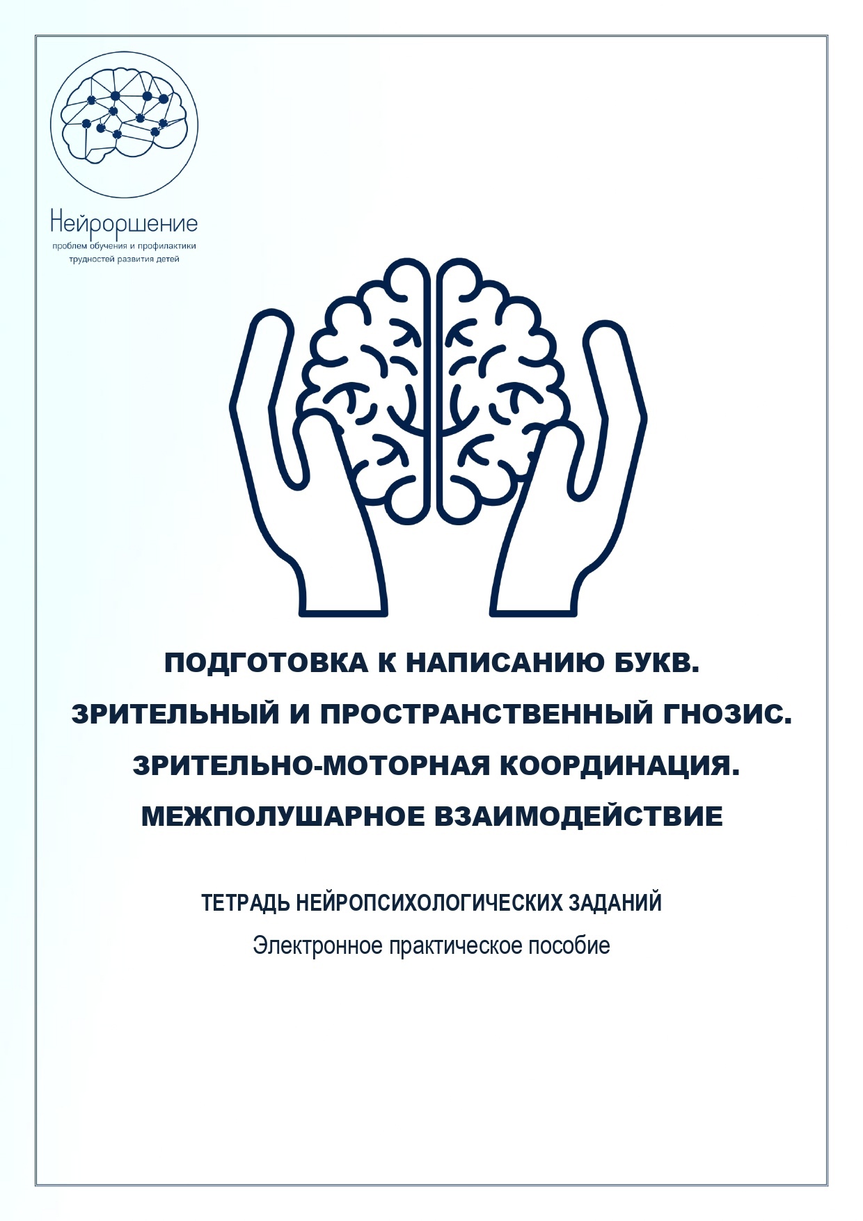 НЕЙРОТЕТРАДЬ 1 ПИСЬМО, МЕЖПОЛУШ ВЗАИМОД