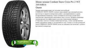 Шина зимняя Cordiant Snow Cross Pw-2 96T 205/60R16  Ошип