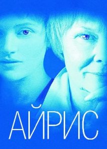 Айрис / Iris (2001)