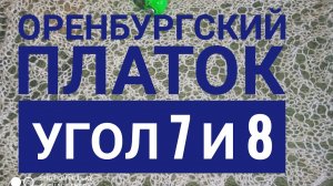 МК Оренбургский платок_Угол 7 и 8_Обучающее видео_Вязание спицами_Заключительное.mp4