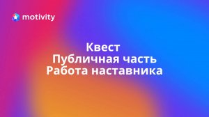 Квест Публичная часть, работа наставника