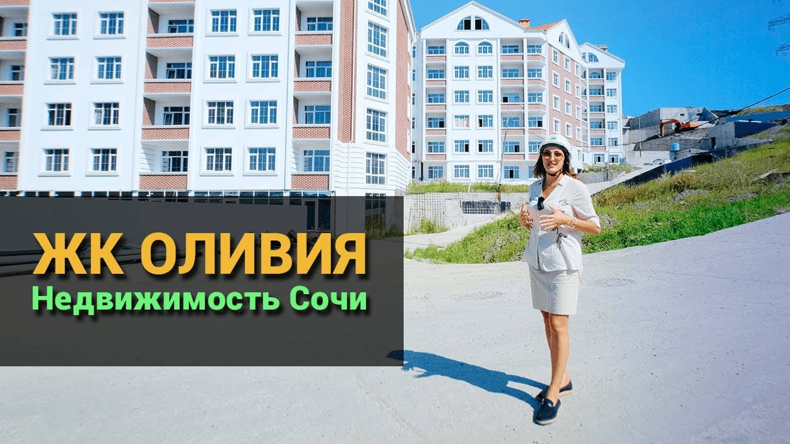 ЖК Оливия Сочи. Новый комплекс на территории ЖК Курортный