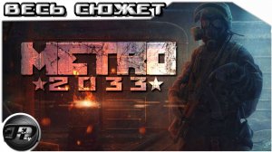 METRO 2033 ►  ВЕСЬ СЮЖЕТ