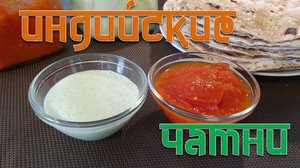 Индийские чатни.