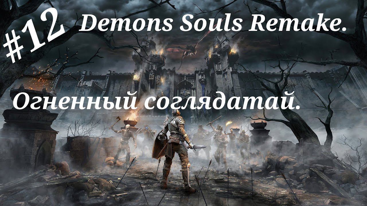 Огненный соглядатай.Прохождение Demons Souls Remake.Часть 12.