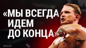 Боец ММА Яков Букин эмоционально поддержал участников спецоперации | URA.RU
