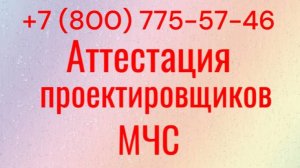 Аттестация МЧС для проектировщиков