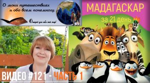 #121 ПУТЕШЕСТВИЕ на Мадагаскар за 21 день - Часть 1 (09.08.2020)
