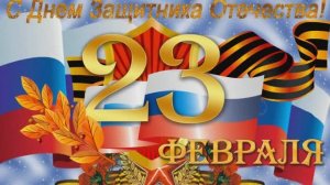 С 23 февраля! С Днём защитника Отечества! 2 Классное поздравление для мужчин