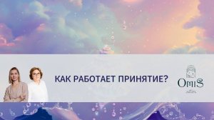 КАК РАБОТАЕТ ПРИНЯТИЕ