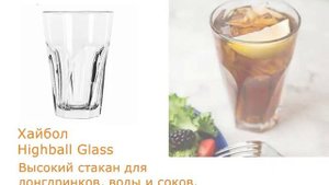 Какие бывают бокалы для коктейлей ?