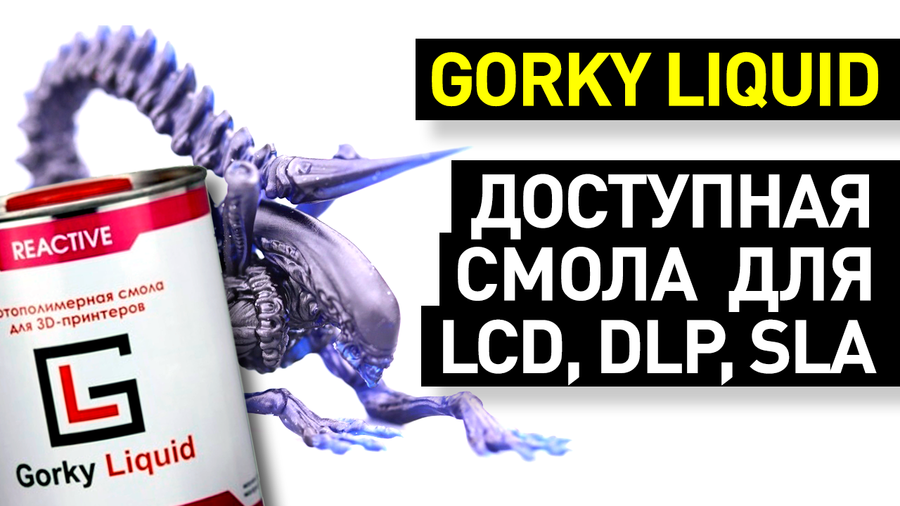 Обзор смол Gorky Liquid: фотополимерные смолы Simple, Reactive, Flex, Dental от Gorky Liquid