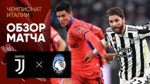 27.11.2021 Ювентус - Аталанта. Обзор матча