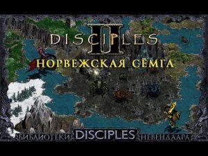 Disciples 2 Mod by Norvezskaya Semga [Легионы проклятых]