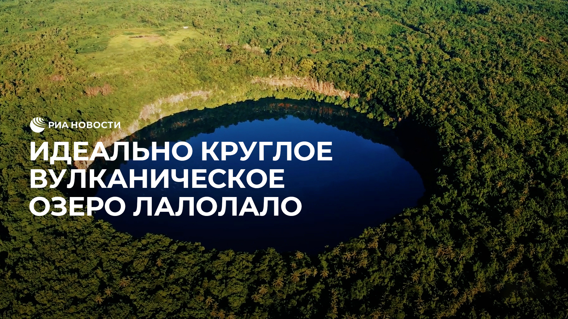 Идеально круглое вулканическое озеро Лалолало