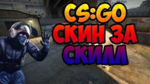 !!!!СКИН ЗА СКИЛЛ!!!!!РОЗЫГРЫШ В ВК