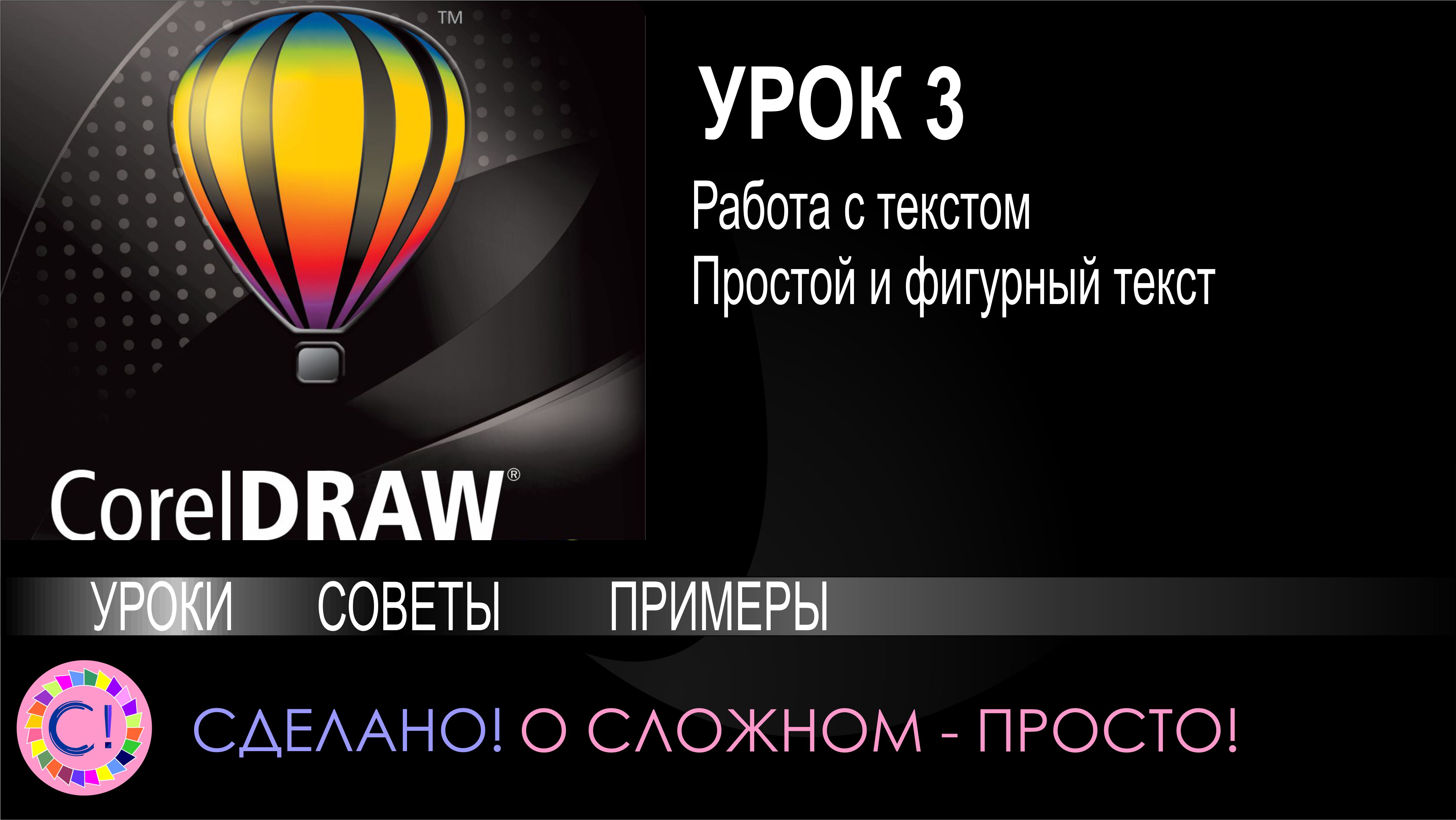 CorelDraw. Урок 3. Работаем с текстом в Corel Draw. Простой и фигурный текст в Корел Дроу