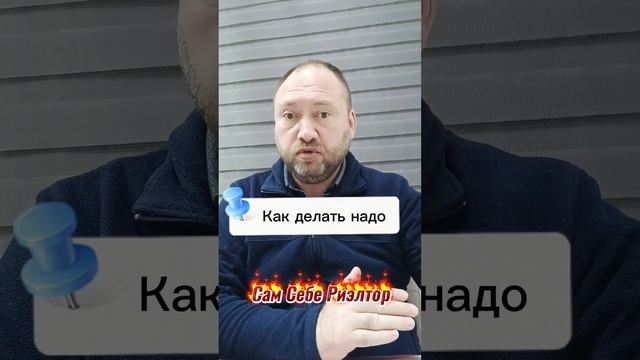 5 сам себе риэлтор.