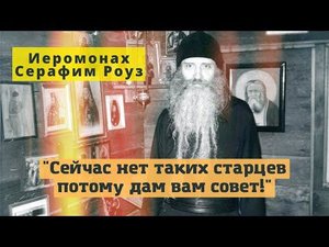 "Сейчас нет таких старцев, потому дам вам один совет" (письмо нынешним современникам)