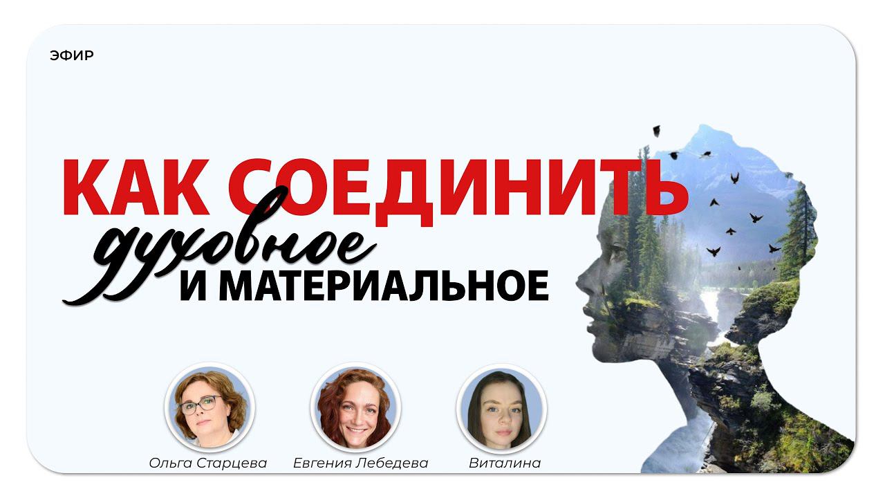 Как совместить ДУХОВНОЕ и МАТЕРИАЛЬНОЕ